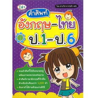 B2S หนังสือ คำศัพท์อังกฤษ-ไทย ป.1-ป.6 (ปกอ่อน)