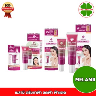 Melamii ANTI-MELASMA  / SunScreen SPF50+ 30ml เมลามิ ครีมทาฝ้า ลดฝ้า ฝ้าแดด ( 8g / 15g / 35g)