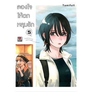 Se-ed (ซีเอ็ด) : หนังสือ การ์ตูน ลองใจให้ตกหลุมรัก เล่ม 5