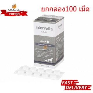 Dr.Choice Livo-B ยกกล่อง 100เม็ด  บำรุงตับในสุนัขและแมว exp 5/2024