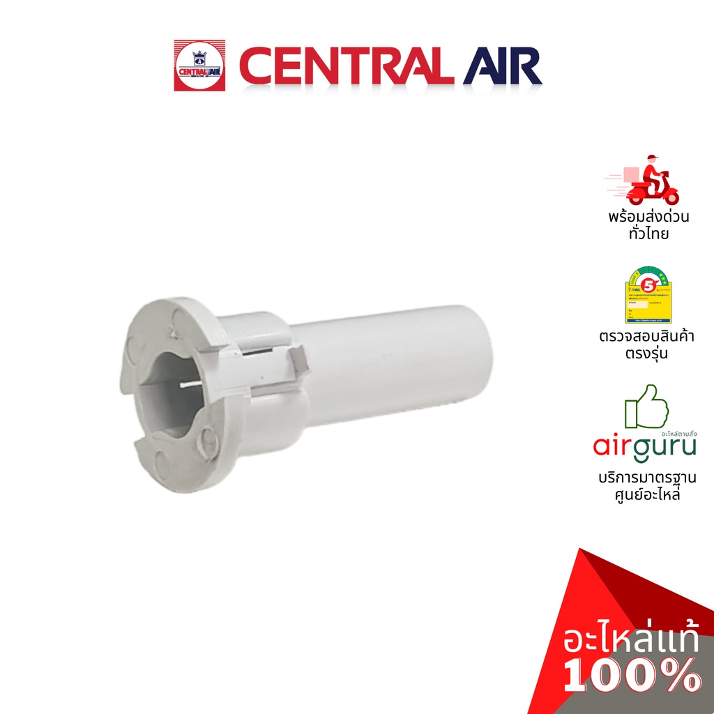 ตัวล็อคบานสวิง Central Air รุ่น CFH-410EFN36 (11289001) ** ROD เดือย ตัวยึดบานสวิง ขึ้น-ลง อะไหล่แอร์ เซนทรัลแอร์ ของ...