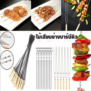 🥩พร้อมส่ง🍡10PCS BBQ Skewers ไม้เสียบย่างบาร์บีคิว เคบับบาร์บีคิวสแตนเลส อุปกรณ์ย่างบาร์บีคิว กลางแจ้ง แคมป์ปิ้ง