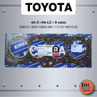 ส่งเร็ว (ประกัน 1 เดือน) ประเก็นฝาสูบ TOYOTA 4A-C/4A-LC/ 8 วาล์ว โตโยต้า EG012/ICH110622-I00/11115-16010-20 (แบบไฟเบอร์)