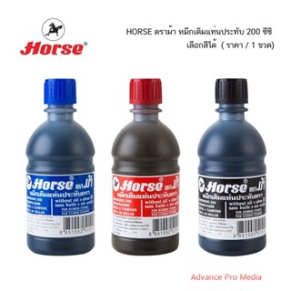 HORSE ตราม้า หมึกเติมแท่นประทับ 200 ซีซี เลือกสีได้ ( ราคา / 1 ขวด)