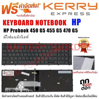 KEYBOARD / คีย์บอร์ด เอชพี HP ProBook 450 G5 455 G5 470 G5 มีไฟแบล็กไลท์