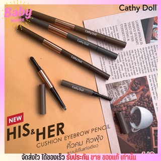 ดินสอเขียนคิ้ว เคที่ดอลล์ 3in1 ออโต้ กันน้ำ + หัวคุชชั่น Cathy Doll His &amp; Her Cushion Eyebrow Pencil