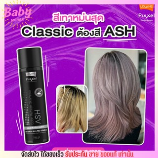 Lolane Shampoo Ash โลแลน แชมพู ลดเหลือง ลดส้ม เพิ่มประกายเทา แชมพูม่วง แชมพูเทา