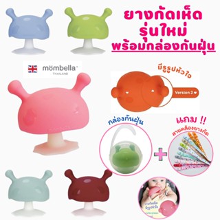 🔥ฟรี สายคล้องกันหล่น🔥 ยางกัดเห็ด รุ่นใหม่!! พร้อมกล่องกันฝุ่น ของแท้ มี มอก. Mombella Mushroom