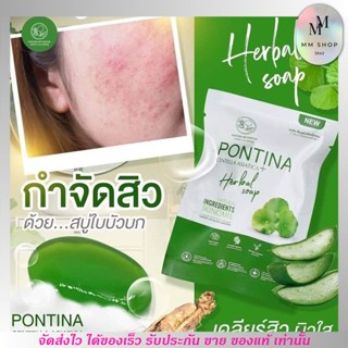 สบู่พรทิน่า บาย พรทิพย์ เฟสเคลียร์ Pontina ของแท้ หน้าขาวกระจ่างใส