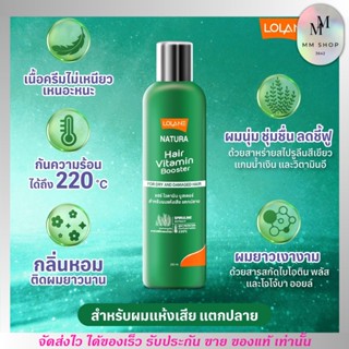 Lolane โลแลน เนทูร่า แฮร์ ไวตามิน บูสเตอร์ สำหรับผมแห้งเสีย แตกปลาย ขวดสีเขียว