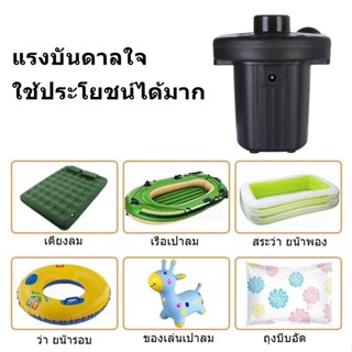 ปั๊มลมไฟฟ้าเติมเร็ว Pool Bed Space bag ที่สูบลมไฟฟ้า สำหรับที่นอนเป่าลม สระว่ายน้ำลม ของเป่าลม เป่าลมเข้า และสูบลมออก