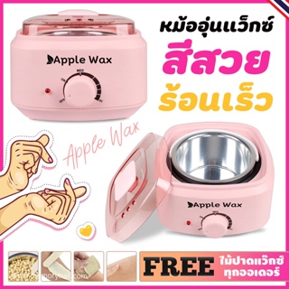 หม้อแว็กซ์กำจัดขน Premium หม้ออุ่นแว็กซ์ (( Apple WAX สีชมพู )) แถมฟรีไม้ปาดแว๊กซ์ 10 ชิ้น 🚀 พร้อมส่ง