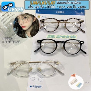 [Ueyes] แว่นตา 1.56 1.67 บางพิเศษ (-25 -75 -700 -800 -850 -900 -1000) พร้อมฟิลเตอร์ GM แฟชั่นเกาหลี เวอร์ชั่น กรอบแว่นตา กรองแสงคอมพิวเตอร์ และโทรศัพท์มือถือ แว่นตาผู้หญิง แว่นตากันแดด UV400 รองรับการเอียง สําหรับผู้ชาย