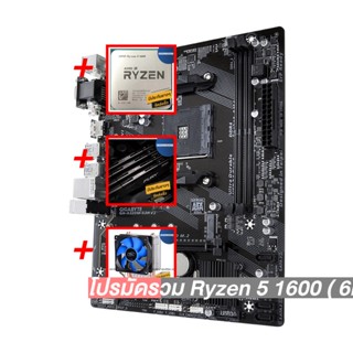 โปรมัดรวม Ryzen 5 1600 ( 6คอร์ 12เธรด)+AM4 GIGABYTE GA-A320M-S2H+Deep Cool X1+Hyper-X FURY DDR4 8G (2666)