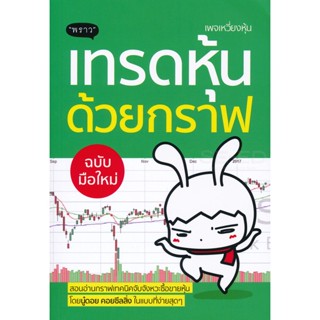 (Arnplern) : หนังสือ เทรดหุ้นด้วยกราฟ ฉบับมือใหม่