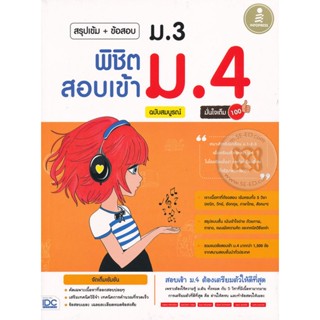 Bundanjai (หนังสือ) สรุปเข้ม+ข้อสอบ ม.3 พิชิตสอบเข้า ม.4 ฉบับสมบรูณ์ มั่นใจเต็ม 100