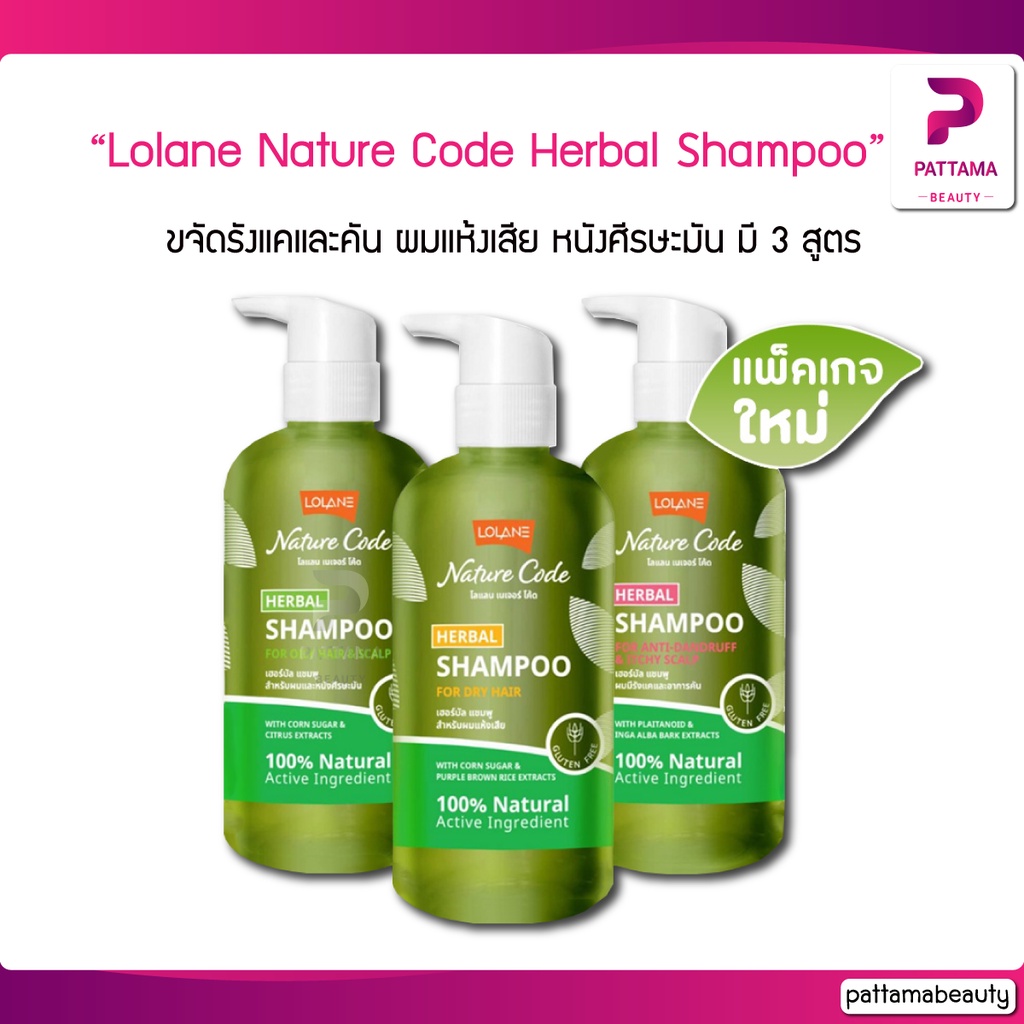 Lolane โลแลน Nature Code Herbal Shampoo 280 ml. มี 3 สูตรให้เลือก ขจัดรังแคและคัน, ผมแห้งเสีย, ผมมัน และหนังศีรษะมัน