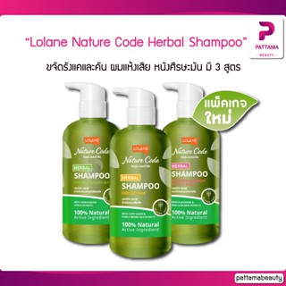 Lolane โลแลน Nature Code Herbal Shampoo 280 ml. มี 3 สูตรให้เลือก ขจัดรังแคและคัน, ผมแห้งเสีย, ผมมัน และหนังศีรษะมัน