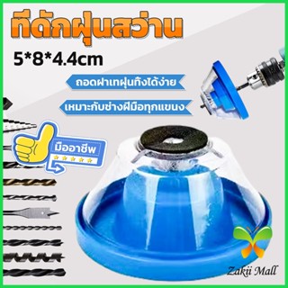 Z.M. ที่ดักฝุ่นสว่าน ที่เก็บฝุ่นเวลาเจาะผนัง Electric drill dust cover