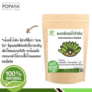 ผง กล้วยดิบ - กล้วยน้ำว้า 100% ไม่ผสม บรรจุ 100 กรัม เเถมฟรี‼️ ช้อนตักผง