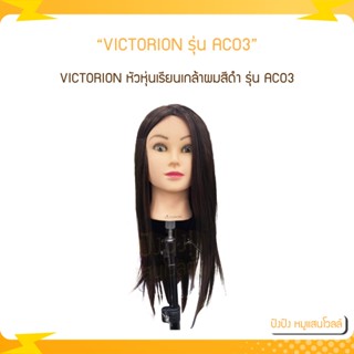 VICTORION หัวหุ่นเรียนเกล้าผมสีดำ รุ่น AC03 ความยาว 20 นิ้ว