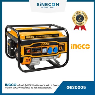 INGCO เครื่องปั่นไฟ 2.5kW (GE30005)