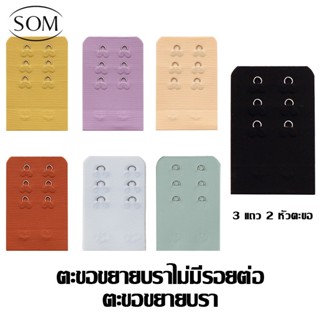 SOM Underwear ตะขอชุดชั้นใน ตะขอขยายบราชั้นใน ตะขอ ปรับได้ หลากสี อุปกรณ์เสริม G14