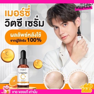 รับประกันของแท้ Merci เมอซี่ เซรั่ม วิตซี วิตซีไบร์ท เซรั่มไบร์ท เมอร์ซี่ ไบร