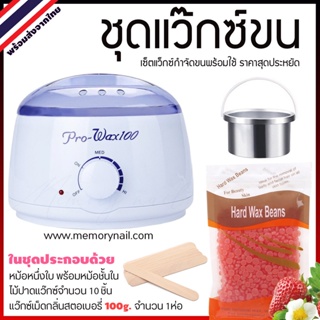 ชุดแว๊กซ์กำจัดขน ⭕ หม้อแว็กซ์ ProWax 100 สีขาว ⭕ แว็กซ์เม็ด สตอเบอรี่ 🍓 ไม้ปาด10ชิ้น【สินค้าพร้อมส่ง】