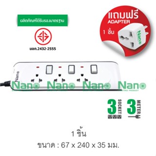 ปลั๊กพ่วงป้องกันไฟกระชาก  NANO  รุ่นเต้ารับ 3 ช่อง ยาว 3m.( 1 ชิ้น ต่อกล่อง ) NN-CES3