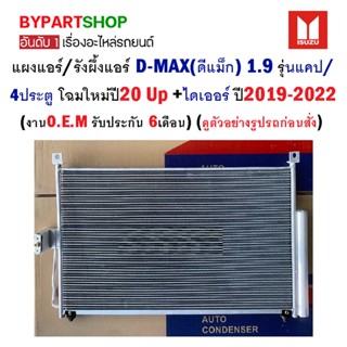 แผงแอร์/รังผึ้งแอร์ ISUZU D-MAX(ดีแม็ก) 1.9 แคป/4ประตู โฉมใหม่ปี20 Up พร้อมไดเออร์ ทุกรุ่น ปี2019-2022 (O.E.M รับประก...