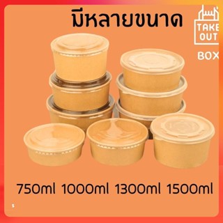 ถ้วยกระดาษคราฟท์พร้อมฝา ชามใช้แล้วทิ้ง DELIVERY BOX กันซึม หลายขนาด 750ml 1000ml 1300ml 1500ml เซท25/50ชุด