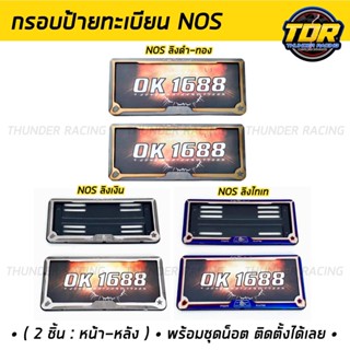 กรอบป้ายทะเบียน NOS สแตนเลสแท้ (2 ชิ้น:หน้า-หลัง) กรอบป้าย กรอบป้ายรถยนต์  กรอบทะเบียนรถ กรอบป้ายรถยนต์ ป้ายทะเบียน