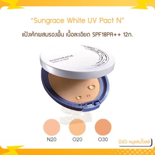 CM ซันเกรส แป้งเค้กผสมรองพื้น Sungrace White UV Pact N SPF18PA++ 12ก.