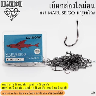 เบ็ดกล่องไดม่อน ทรง MARUSEIGO มารูเซโกะ ตูดห่วง