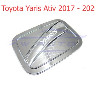 ครอบฝาถังน้ำมัน Toyota Yaris Ativ 2017 - 2020 รุ่น 4 ประตู ยาริส ชุบโครเมี่ยม ครอบฝาถัง ฝาครอบถังน้ำมัน ครอบ ฝาถังน้ำมัน