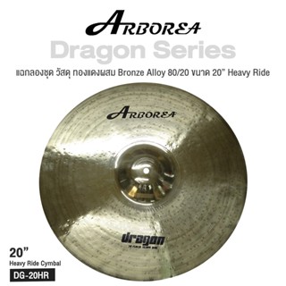 Arborea Dragon () Cymbals แฉ / ฉาบ กลองชุด วัสดุ ทองแดงผสม Bronze Alloy 80/20 ขนาด : Bell / Splash / Crash / Hihat / Ozone / China / Ride / Rocktaong / Tamborin Ozone / 12 Holes Stacker