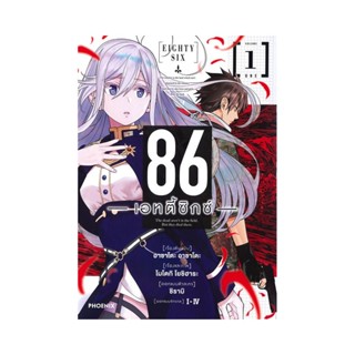 B2S หนังสือ 86 เอทตี้ซิกซ์ เล่ม 01 (Mg)