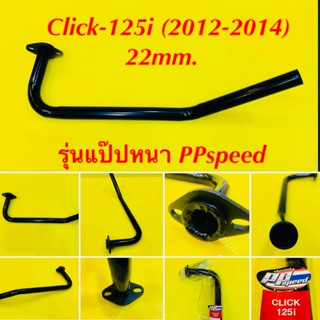 คอท่อ Click-125i (2012-2014) 22mm. สีดำ รุ่นแป๊ปหนา : PPspeed