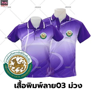 เสื้อโปโลพิมพ์ลาย(03ม่วง) ปักตรากรมส่งเสริมการปกครองท้องถิ่น(อปท.)(เลือกตราหน่วยงานได้ สาธารณสุข สพฐ อปท มหาดไทย และอื่นๆ)(ชายและหญิง)