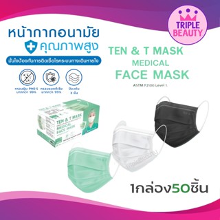 หน้ากากอนามัยทางการแพทย์ 3 ชั้น TEN &amp;T MASK  MEDICAL FACE MASK  50ชิ้น/กล่อง มี 3 สี