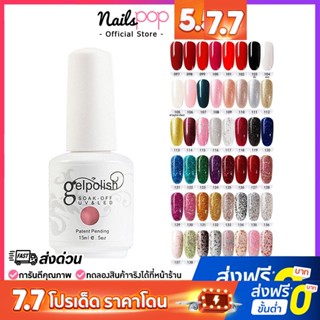 พร้อมส่ง⚡สีเจล NEW Gelpolish 15ml. อย่างดี สีทาเล็บ ยาทาเล็บ เจล กากเพชร กริตเตอร์แน่น สีนู้ด สีเทา สีชมพู V2  @nailspop