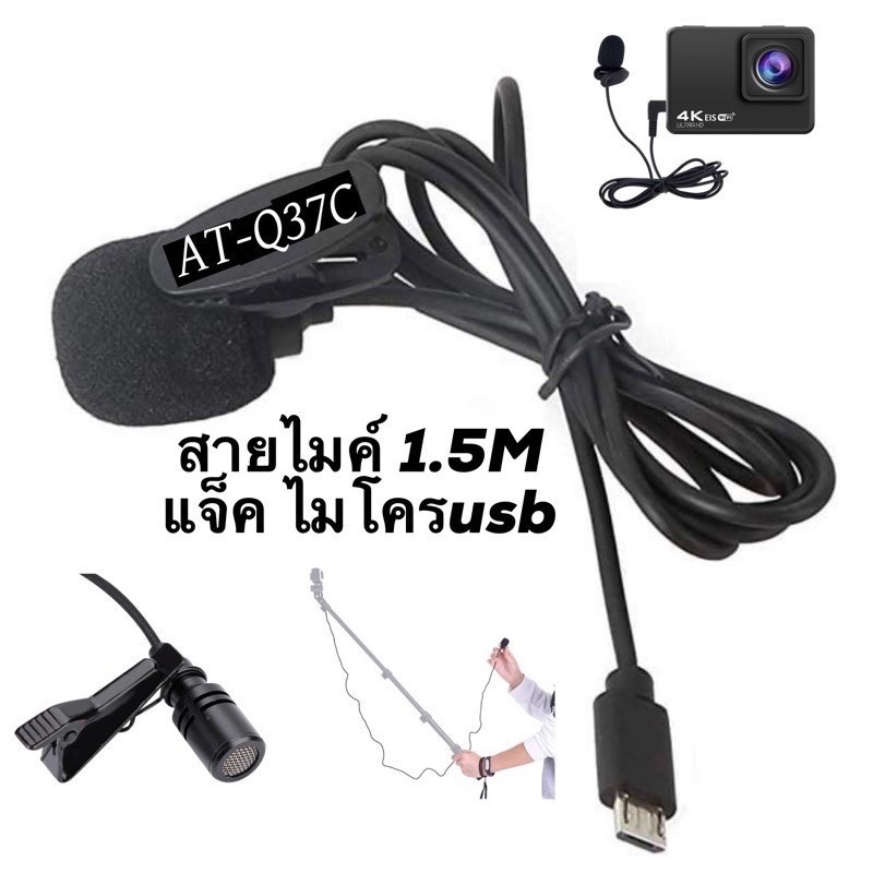 สายMIC ไมโครโฟน คลิปหนีบแบบพกพา 1.5 M ( ไมค์เสียบช่องtype c  ) สำหรับ กล้อง AUSEK AT-Q37C และ s60 ACTION CAMERA