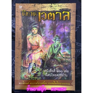 นิทานเวตาล (ปกอ่อน) - พระราชวรวงศ์เธอ กรมหมื่นพิทยาลงกรณ์ (หนังสือดี 100 ใน100 ที่คนไทยควรอ่าน) - สำนักพิมพ์ศรีปัญญา ...