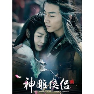 DVD The Romance of The Condor Heroes มังกรหยก ศึกอภินิหารเจ้าอินทรี (เสียงไทยเท่านั้น) หนัง ดีวีดี