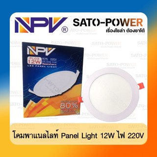 NPV : LED PANEL LIGHT 220V ( PLO3 )โคมไฟพาเนลไลท์ 220โวลท์ ประหยัดไฟ80% 25,000ชม. ติดตั้งง่าย ไฟติดยึดเพดาน หลอดไฟเพด...