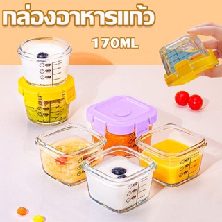 【พร้อมส่ง】กล่องอาหารแก้ว กล่องเก็บอาหารเด็ก กล่องแก้วเก็บอาหารอาหารทารกแช่แข็ง การจัดเก็บที่ปิดสนิท 170ml