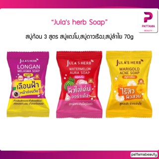 สบู่ก้อน จุฬาเฮิร์บ 3 สูตร สบู่แตงโม , สบู่ดาวเรือง , สบู่ลำใย 1 ก้อน ขนาด 70g Jula’s Herb