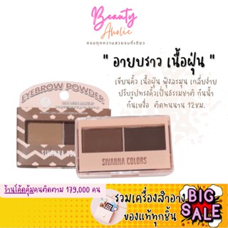 🛑ส่งของทุกวันจากกทม🛑 อายบราว พาวเดอร์ ที่เขียนคิ้ว แบบฝุ่น Sivanna Natural Long Lasting Eyebrow Powder (HF5090)