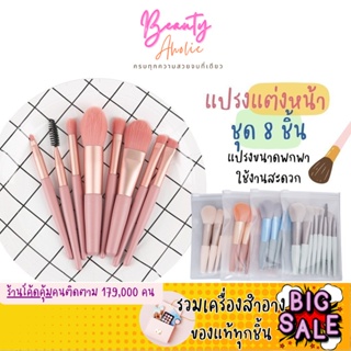 🛑ส่งของทุกวันจากกทม🛑 แปรงแต่งหน้า ชุด 8 ชิ้น ขนาดพกพา Makeup Brush 8Pcs set Mini Travel size